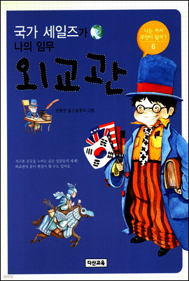 [대여] 국가 세일즈가 나의 임무 외교관 - 나는 커서 무엇이 될까 6