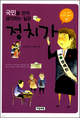 [대여] 국민을 먼저 생각하는 일꾼 정치가 - 나는 커서 무엇이 될까 10