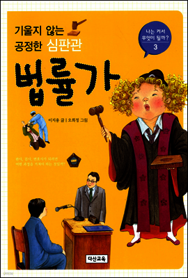 [대여] 기울지 않는 공정한 심판관 법률가 - 나는 커서 무엇이 될까 3