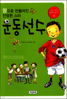 [대여] 땀으로 만들어진 진정한 스타 운동선수 - 나는 커서 무엇이 될까 4