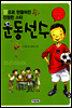 [대여] 땀으로 만들어진 진정한 스타 운동선수 - 나는 커서 무엇이 될까 4