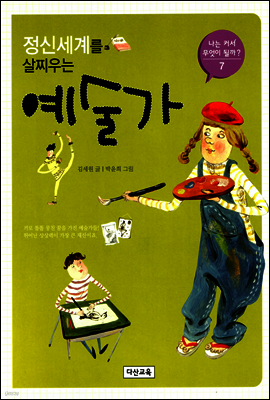 [대여] 정신세계를 살찌우는 예술가 - 나는 커서 무엇이 될까 7