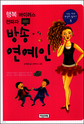 [대여] 행복 바이러스 전파자 방송·연예인 - 나는 커서 무엇이 될까 5