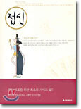 접신