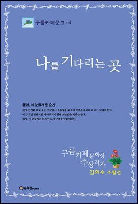 [대여] 나를 기다리는 곳 - 구름카페문고 04