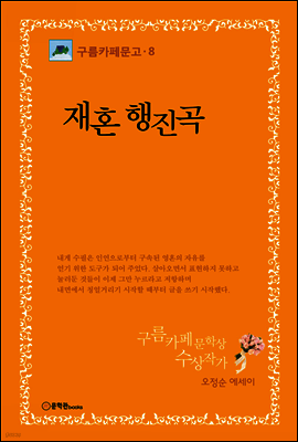 [대여] 재혼 행진곡 - 구름까페문고 08