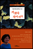 [대여] 커졌다 작아지다 : 작은것이 마음을 움직인다 - 구름카페문고 14