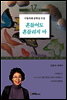 [대여] 흔들어도 흔들리지 마 : 남홍숙 에세이 - 구름카페문고 17