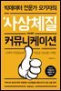 [대여] 빅데이터 전문가 오기자의 #사상체질 커뮤니케이션