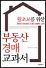 [대여] 왕초보를 위한 부동산 경매 교과서