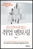 [대여] 잡코리아에 없는 취업 멘토링