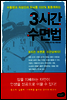 [대여] 3시간 수면법
