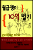 [대여] 월급쟁이 10억 벌기