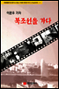 [대여] 이문우 기자 북조선을 가다