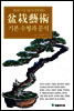 [대여] 분재예술 기본수형과 분석