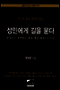 [대여] 성인에게 길을 묻다