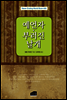 [대여] 예언자 부러진 날개 - Never Ending World Book 009