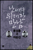 [대여] 난세의 위대한 만남