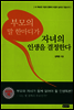 [대여] 부모의 말 한마디가 자녀의 인생을 결정한다
