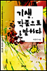 [대여] 기생 작품으로 말하다