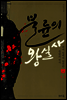[대여] 불륜의 왕실사