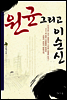 [대여] 원균 그리고 이순신