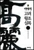 [대여] 이야기 고려왕조실록 (하)
