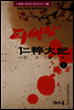 [대여] 피바람 인수대비 (상)