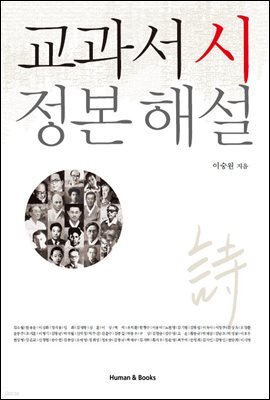 [대여] 교과서 시 정본 해설