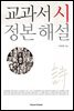[대여] 교과서 시 정본 해설