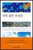 [대여] 나의 살던 부산은