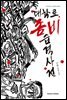 [대여] 대학로 좀비 습격사건