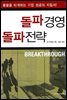 [대여] 돌파경영 돌파전략