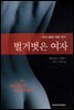 [대여] 벌거벗은 여자