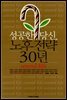 [대여] 성공한 당신, 노후전략 30년