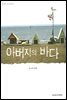 [대여] 아버지의 바다