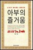 [대여] 아부의 즐거움