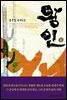 [대여] 왕인 1