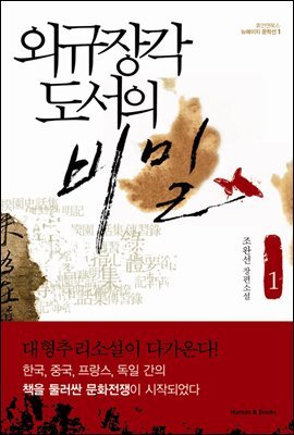 [대여] 외규장각 도서의 비밀 1