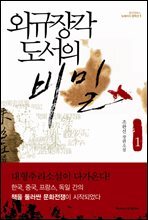 [대여] 외규장각 도서의 비밀 1