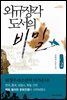 [대여] 외규장각 도서의 비밀 2