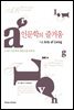 [대여] 인문학의 즐거움
