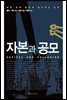 [대여] 자본과 공모