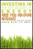 [대여] 재생 가능 에너지에 투자하라