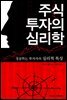 [대여] 주식 투자의 심리학