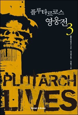 [대여] 플루타르코스 영웅전 3