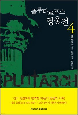 [대여] 플루타르코스 영웅전 4