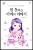 [대여] 말 못하는 아이의 이야기