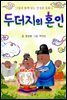 [대여] 두더지의 혼인 - 그림과 함께 읽는 방정환 동화 2