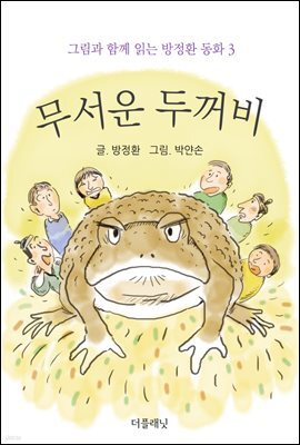 [대여] 무서운 두꺼비 (그림과 함께 읽는 방정환 동화 3)
